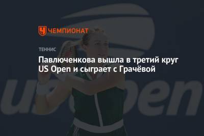 Павлюченкова вышла в третий круг US Open и сыграет с Грачёвой