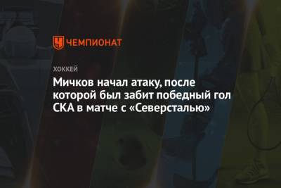 Мичков начал атаку, после которой был забит победный гол СКА в матче с «Северсталью»