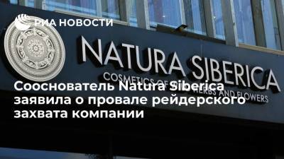 Сооснователь Natura Siberica Трубникова: рейдерский захват компании полностью провалился