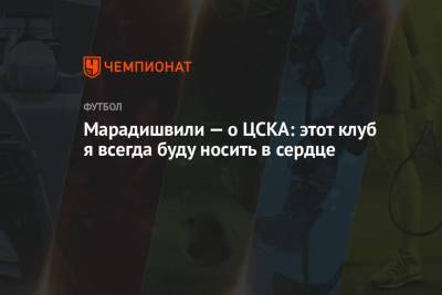 Марадишвили — о ЦСКА: этот клуб я всегда буду носить в сердце