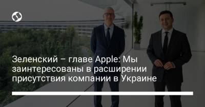 Зеленский – главе Apple: Мы заинтересованы в расширении присутствия компании в Украине