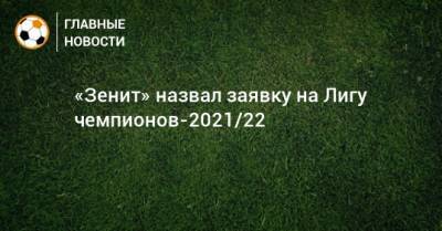 «Зенит» назвал заявку на Лигу чемпионов-2021/22