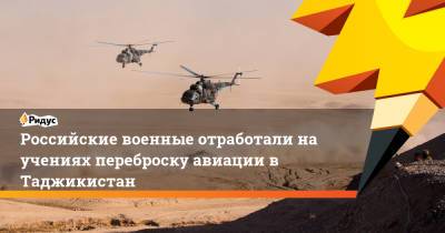 Российские военные отработали на учениях переброску авиации в Таджикистан