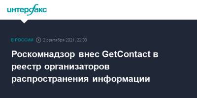 Роскомнадзор внес GetContact в реестр организаторов распространения информации