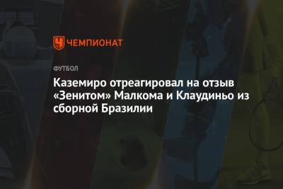 Каземиро отреагировал на отзыв «Зенитом» Малкома и Клаудиньо из сборной Бразилии