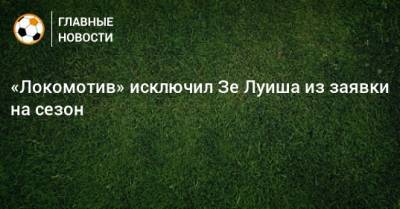 «Локомотив» исключил Зе Луиша из заявки на сезон