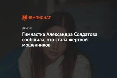 Александра Солдатова - Гимнастка Александра Солдатова сообщила, что стала жертвой мошенников - championat.com - Россия