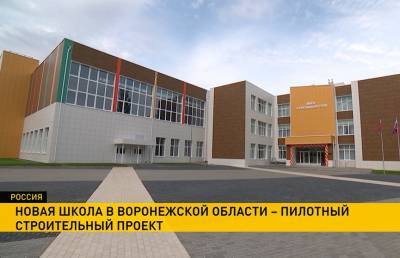 В Воронежской области открыли школу, которую построили белорусы. Посмотрите, как она выглядит снаружи и внутри