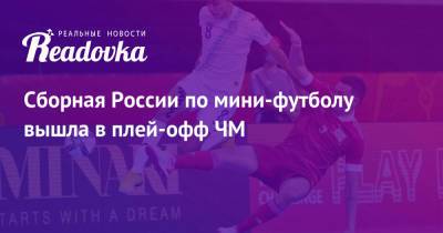 Сборная России по мини-футболу вышла в плей-офф ЧМ
