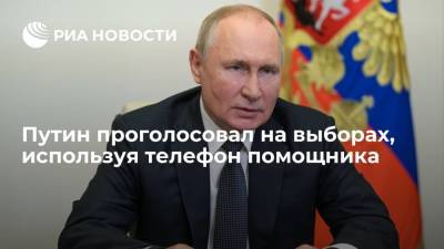 Песков: Путин проголосовал на выборах в Госдуму, используя телефон помощника