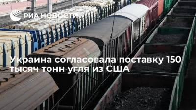 Украина согласовала поставку 150 тысяч тонн угля американской компании HC Trading