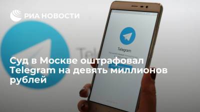Суд в Москве оштрафовал Telegram еще на девять миллионов рублей за отказ удалить данные