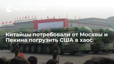 Китайцы потребовали от Москвы и Пекина погрузить США в хаос