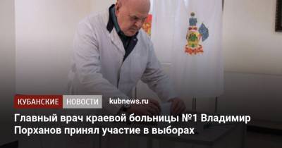 Главный врач краевой больницы №1 Владимир Порханов принял участие в выборах
