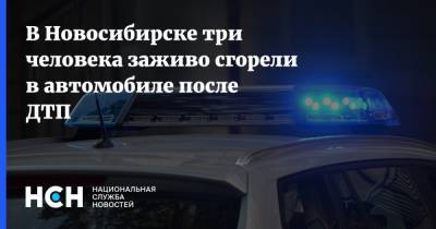 В Новосибирске три человека заживо сгорели в автомобиле после ДТП