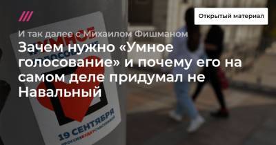 Зачем нужно «Умное голосование» и почему его на самом деле придумал не Навальный