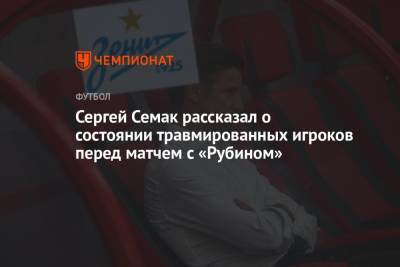 Сергей Семак рассказал о состоянии травмированных игроков перед матчем с «Рубином»