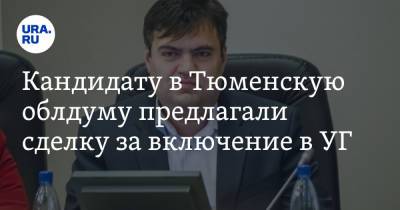 Кандидату в Тюменскую облдуму предлагали сделку за включение в УГ. Звонили из-за границы