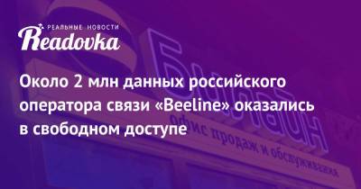 Около 2 млн данных российского оператора связи «Beeline» оказались в свободном доступе
