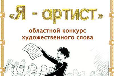 В Смоленске продолжается прием заявок на областной конкурс художественного слова «Я – артист»