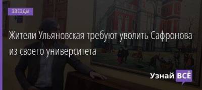 Жители Ульяновская требуют уволить Сафронова из своего университета