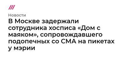 В Москве задержали сотрудника хосписа «Дом с маяком», сопровождавшего подопечных со СМА на пикетах у мэрии