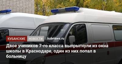 Двое учеников 7-го класса выпрыгнули из окна школы в Краснодаре, один из них попал в больницу