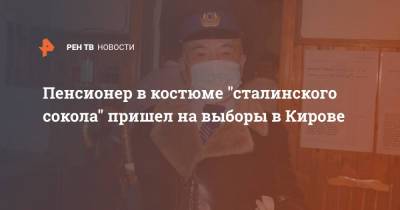 Пенсионер в костюме "Сталинского сокола" пришел на выборы в Кирове