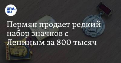 Пермяк продает редкий набор значков с Лениным за 800 тысяч. Фото