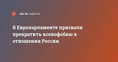 В Европарламенте призвали прекратить ксенофобию в отношении России