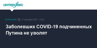 Заболевших COVID-19 подчиненных Путина не уволят