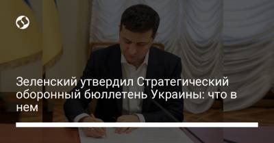 Зеленский утвердил Стратегический оборонный бюллетень Украины: что в нем