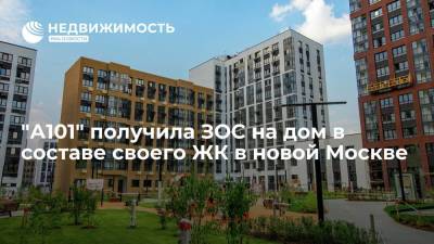"А101" получила ЗОС на дом в составе своего ЖК в новой Москве