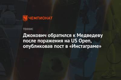 Джокович обратился к Медведеву после поражения на US Open, опубликовав пост в «Инстаграме»