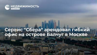 Сервис "Сбера" арендовал гибкий офис на острове Балчуг в Москве