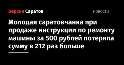 Молодая саратовчанка при продаже инструкции по ремонту машины за 500 рублей потеряла сумму в 212 раз больше