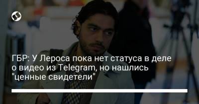 ГБР: У Лероса пока нет статуса в деле о видео из Telegram, но нашлись "ценные свидетели"
