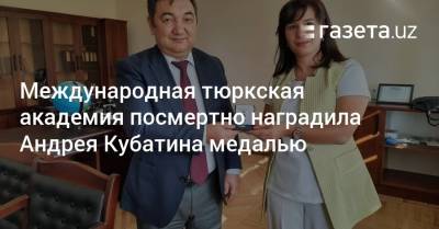 Международная тюркская академия посмертно наградила Андрея Кубатина медалью