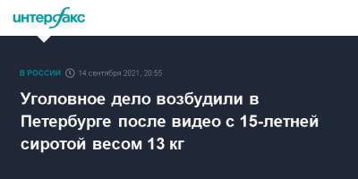 Уголовное дело возбудили в Петербурге после видео с 15-летней сиротой весом 13 кг