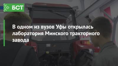 В одном из вузов Уфы открылась лаборатория Минского тракторного завода