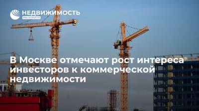 В Москве отмечают рост интереса инвесторов к коммерческой недвижимости