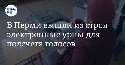 В Перми вышли из строя электронные урны для подсчета голосов