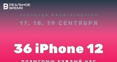 В Татарстане несколько десятков человек выиграли в конкурсе iPhone 12