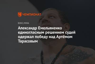 Александр Емельяненко единогласным решением судей одержал победу над Артёмом Тарасовым