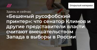 «Бешеный русофобский принтер»: что сенатор Климов и другие представители власти считают вмешательством Запада в выборы в России