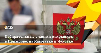 Избирательные участки открылись в Приморье, на Камчатке и Чукотке