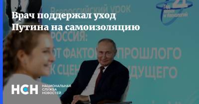 Владимир Путин - Андрей Осипов - Врач поддержал уход Путина на самоизоляцию - nsn.fm - Россия