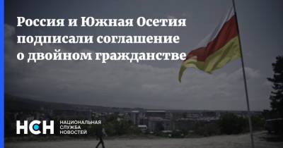 Россия и Южная Осетия подписали соглашение о двойном гражданстве