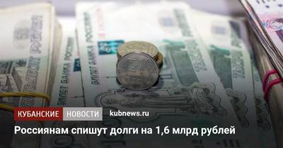 Россиянам спишут долги на 1,6 млрд рублей