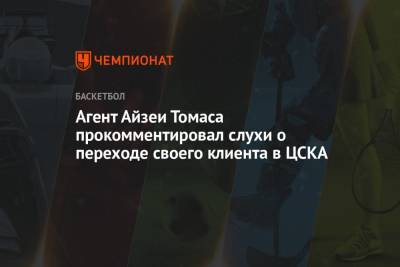 Агент Айзеи Томаса прокомментировал слухи о переходе своего клиента в ЦСКА
